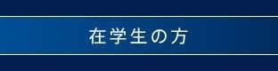 在学生の方