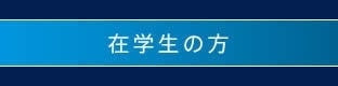 在学生の方