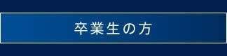 卒業生の方