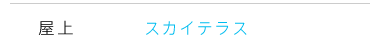 屋上 スカイテラス
