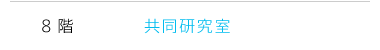8階 共同研究室