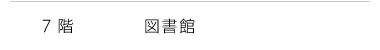 7階 図書館