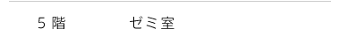 5階 ゼミ室
