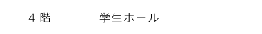 4階 学生ホール