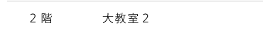 2階 大教室2