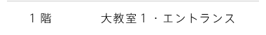 1階 大教室1・エントランス