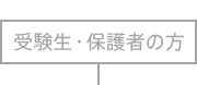 受験生・保護者の方