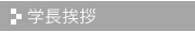 学長挨拶