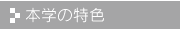 本学の特色