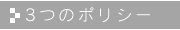 3つのポリシー