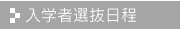 入学者選抜日程