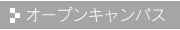 オープンキャンパス
