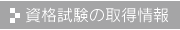 資格試験の取得情報
