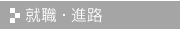 就職・進路