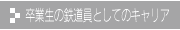 卒業生の鉄道員としてのキャリア
