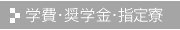 学費・奨学金・指定寮