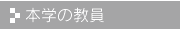本学の教員