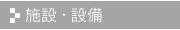 施設・設備