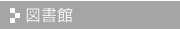 図書館