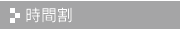 時間割