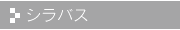 シラバス