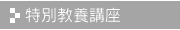 特別教養講座