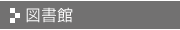 図書館