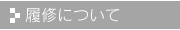 履修について