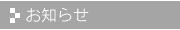 お知らせ