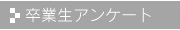 卒業生アンケート
