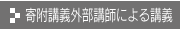 寄附講義・外部講師による講義