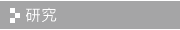 研究