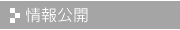 情報公開