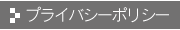 プライバシーポリシー