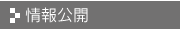 情報公開