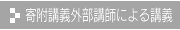 寄附講義・外部講師による講義