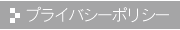 プライバシーポリシー