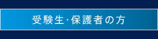 受験生・保護者の方