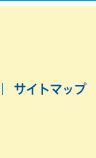 サイトマップ