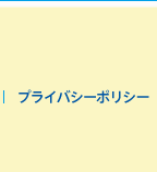 プライバシーポリシー