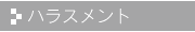 ハラスメント
