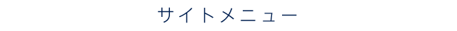 サイトマップ