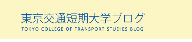 東京交通短期大学ブログ