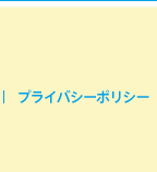 プライバシーポリシー