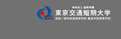 東京交通短期大学 休講 補講情報