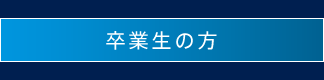 卒業生の方