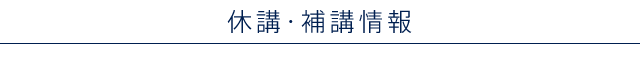 休講・補講情報