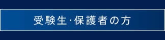 受験生・保護者の方
