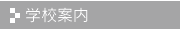 学校案内(ガイドブック)