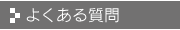 よくある質問(FAQ)